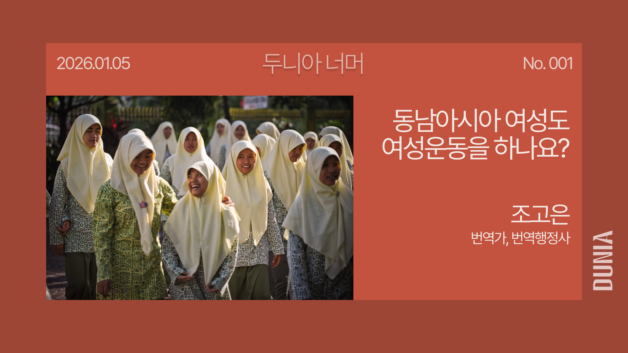 [두니아 너머] 동남아시아 여성도 여성운동을 하나요?