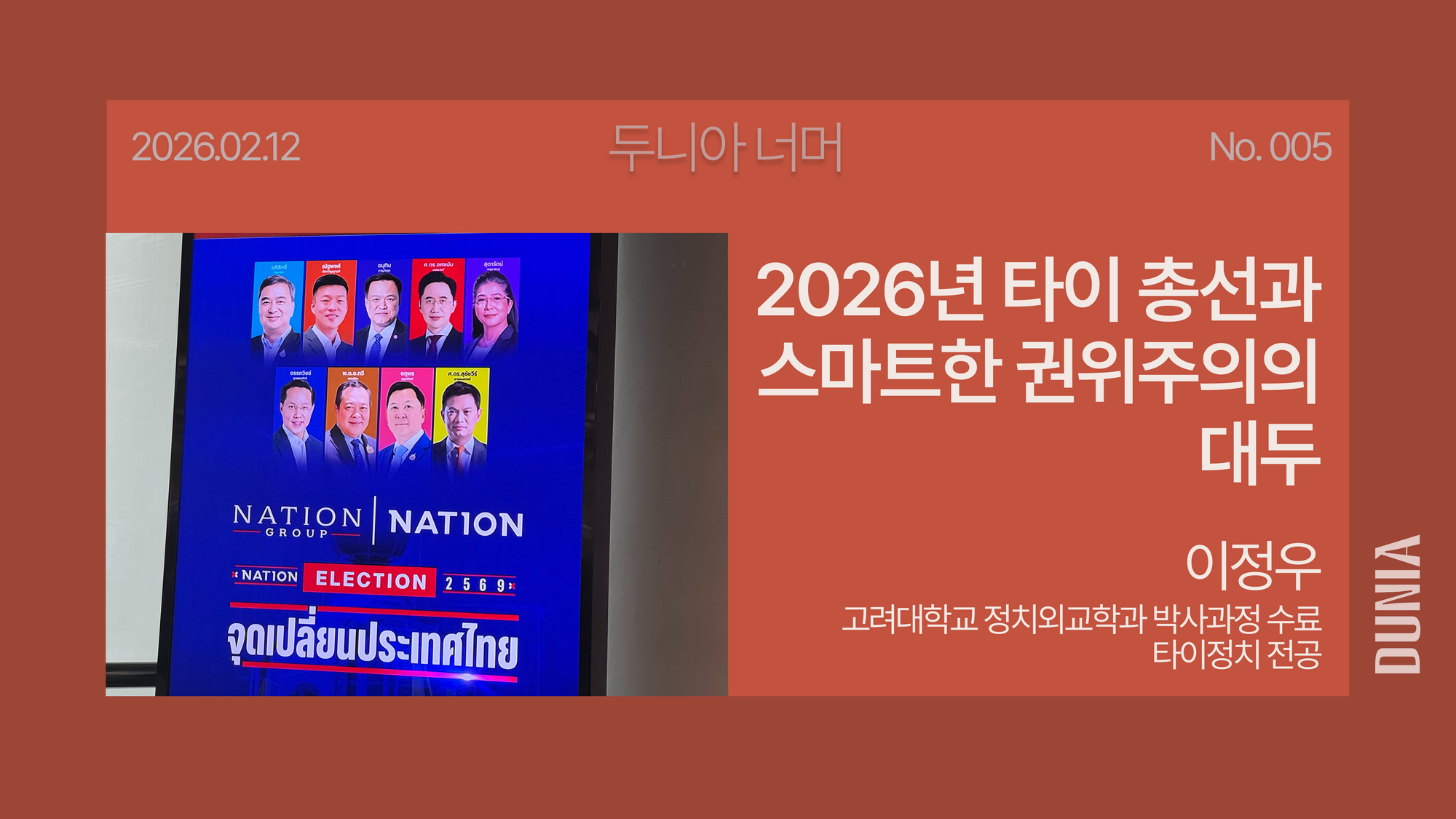 [두니아 너머] 2026년 타이 총선과 스마트한 권위주의의 대두