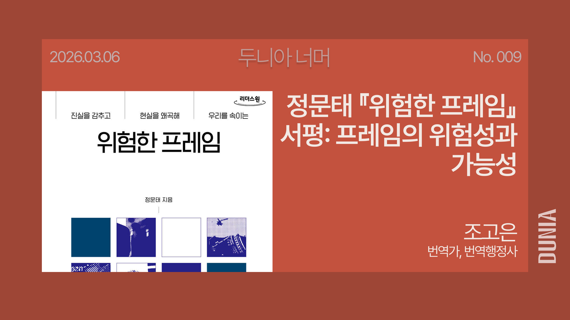 [두니아 북클럽] 정문태 『위험한 프레임』 서평: 프레임의 위험성과 가능성