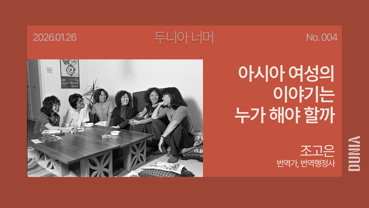 [두니아 너머] 천쓰홍 소설 『귀신들의 땅』 리뷰: 아시아 여성의 이야기는 누가 해야 할까