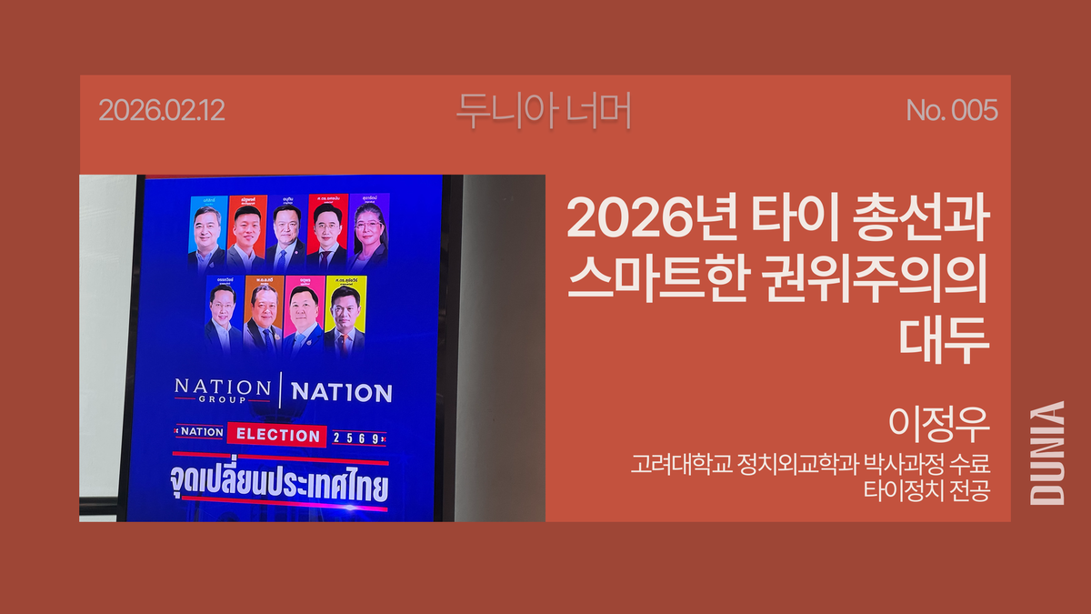 [두니아 너머] 2026년 타이 총선과 스마트한 권위주의의 대두