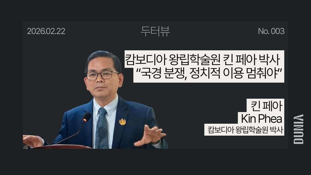 [두터뷰] 캄보디아 왕립학술원 킨 페아 박사 “국경 분쟁, 정치적 이용 멈춰야”