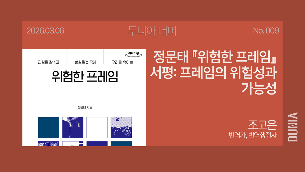 [두니아 북클럽] 정문태 『위험한 프레임』 서평: 프레임의 위험성과 가능성